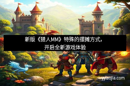 新版《猎人MM》特殊的摆摊方式，开启全新游戏体验